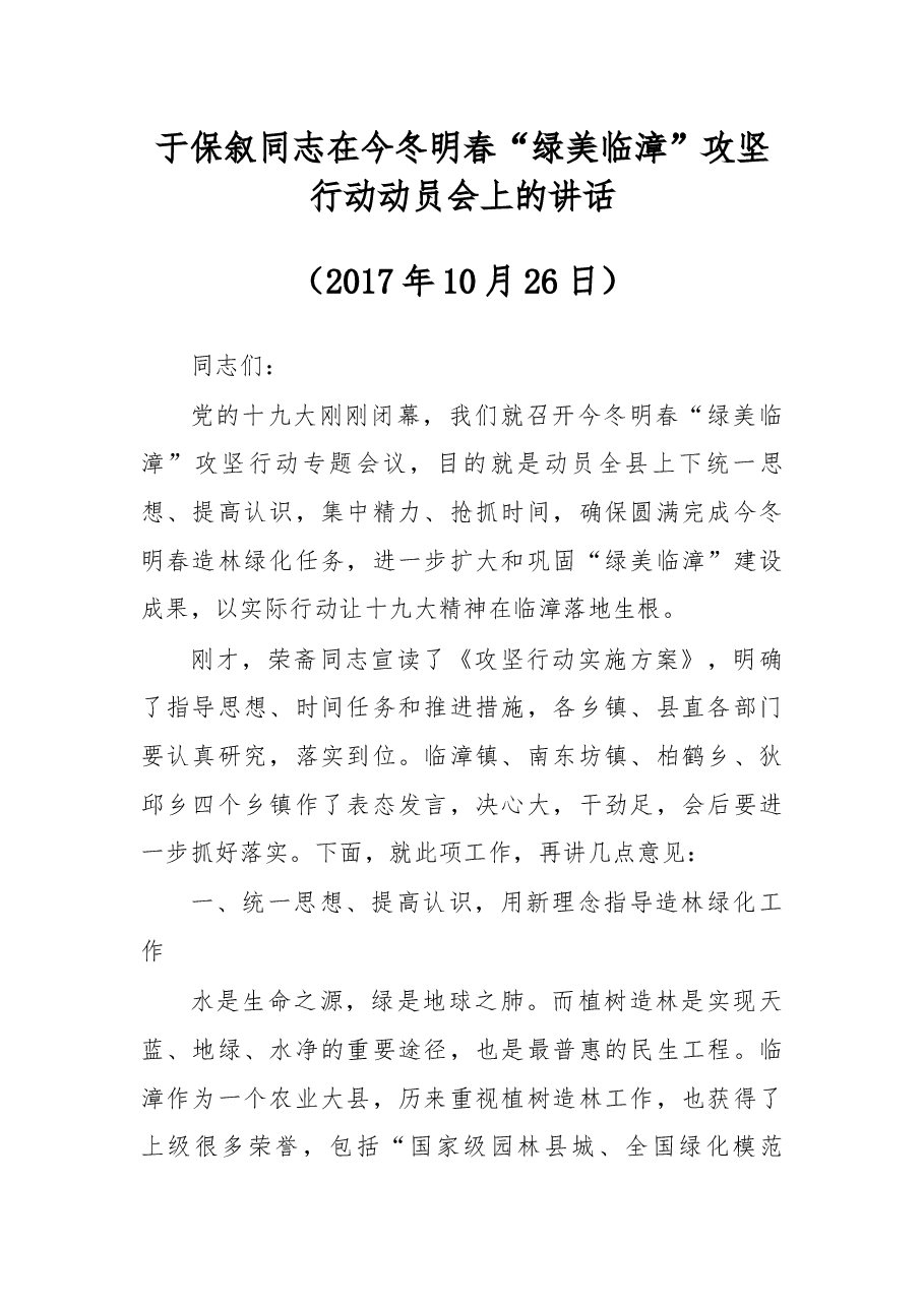 于保叙同志在今冬明春“绿美临漳”攻坚行动动员会上的讲 话.docx,第1页预览