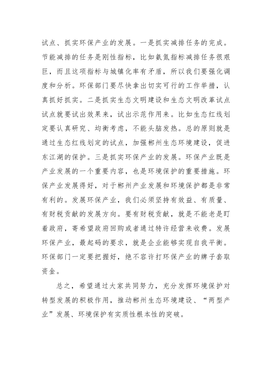 在环保工作调研座谈会上的讲话.doc，第4页预览