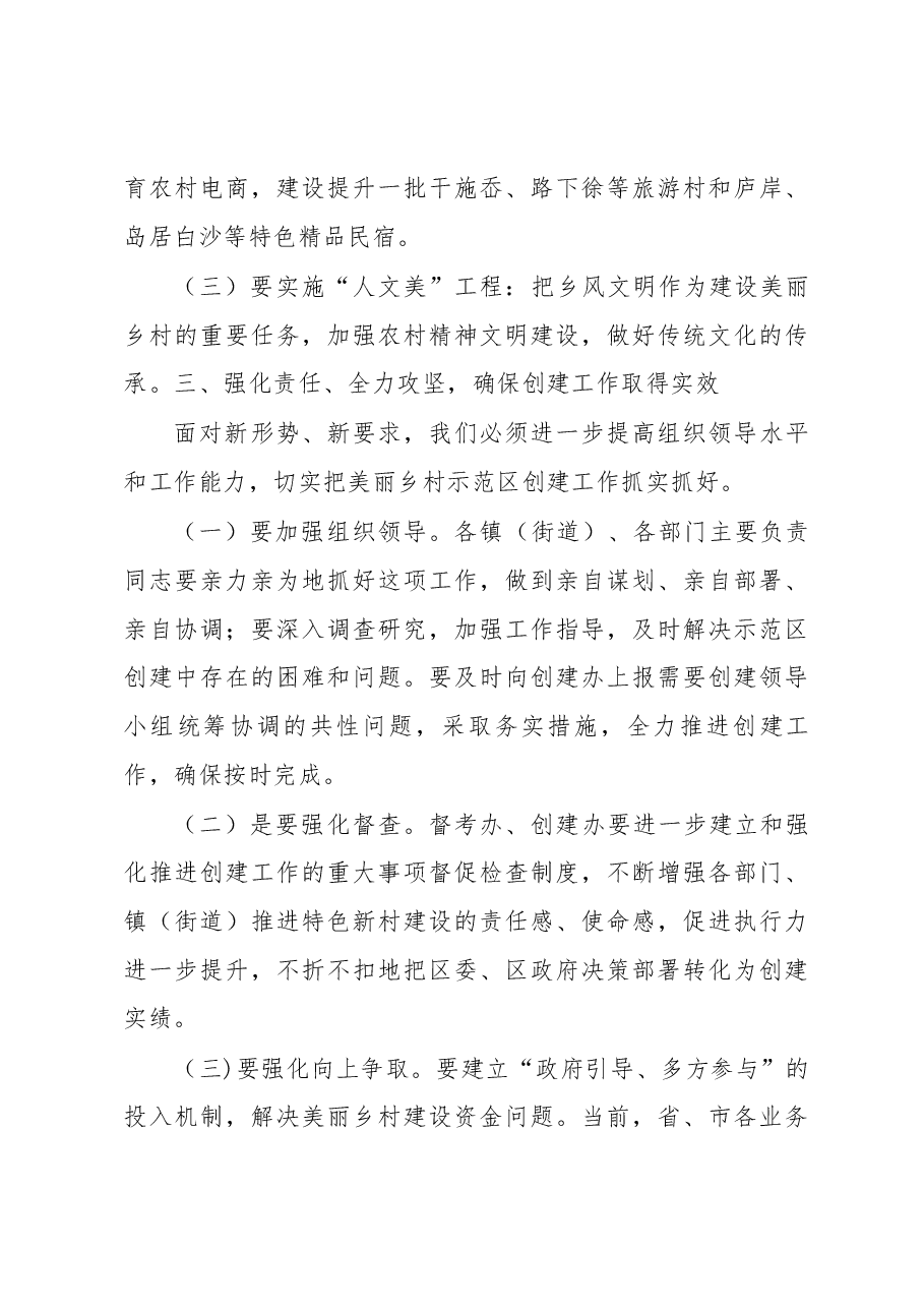 区长潘晓辉在全区美丽乡村示范区创建推进会上的讲话.docx,第4页预览