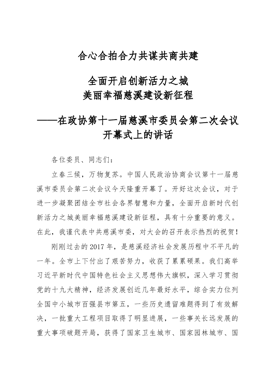 高庆丰:在市政协十一届二次会议开幕式上的讲话.docx,第1页预览
