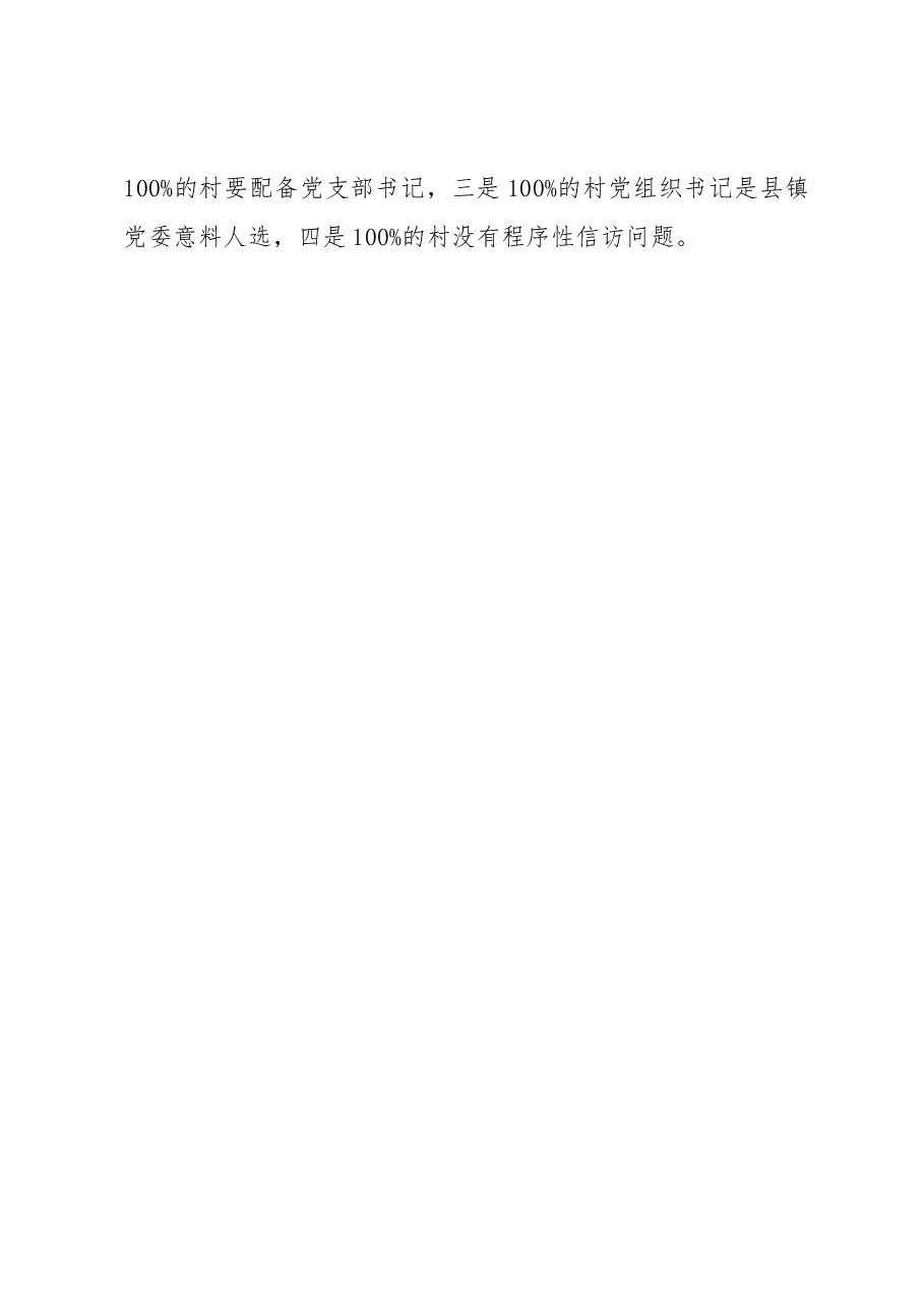 在全县村“两委”换届工作动员会议上的主持讲话.docx,第3页预览