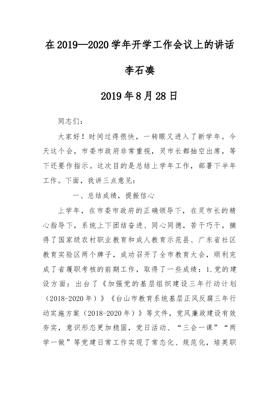 在2019—2020学年开学工作会议上的讲话.docx，第1页预览