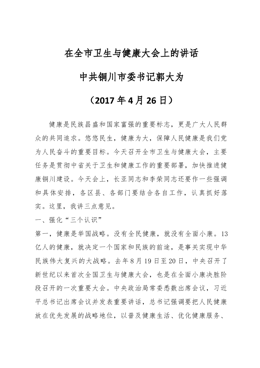 郭大为同志在全市卫生与健康大会上的讲话.docx,第1页预览