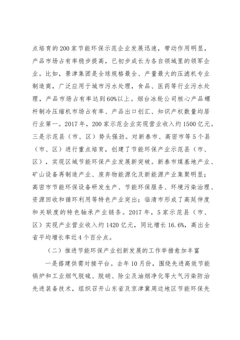 张忠军:在2018年山东省节能环保产业重点项目银企对接暨绿色金融政策宣讲会上的讲话.doc,第4页预览