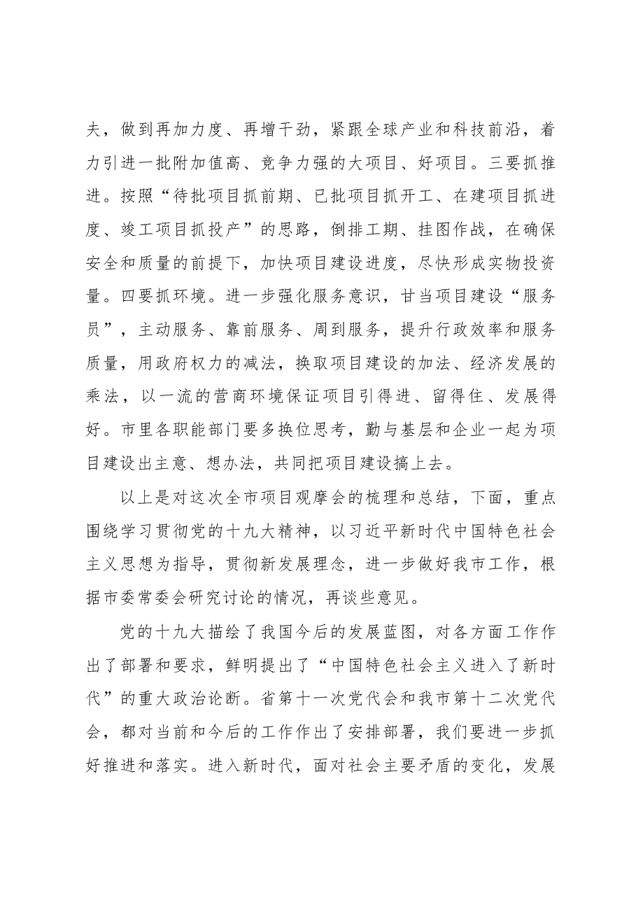 省委常委、市委书记张江汀在全市项目现场观摩总结会上的讲话.docx,第4页预览