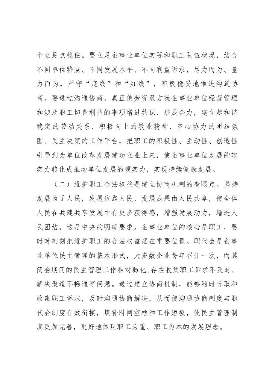 周善东同志在全省住房城乡建设系统 推进企事业单位工会与行政沟通协商机制建设 培训会议上的讲话.docx,第3页预览