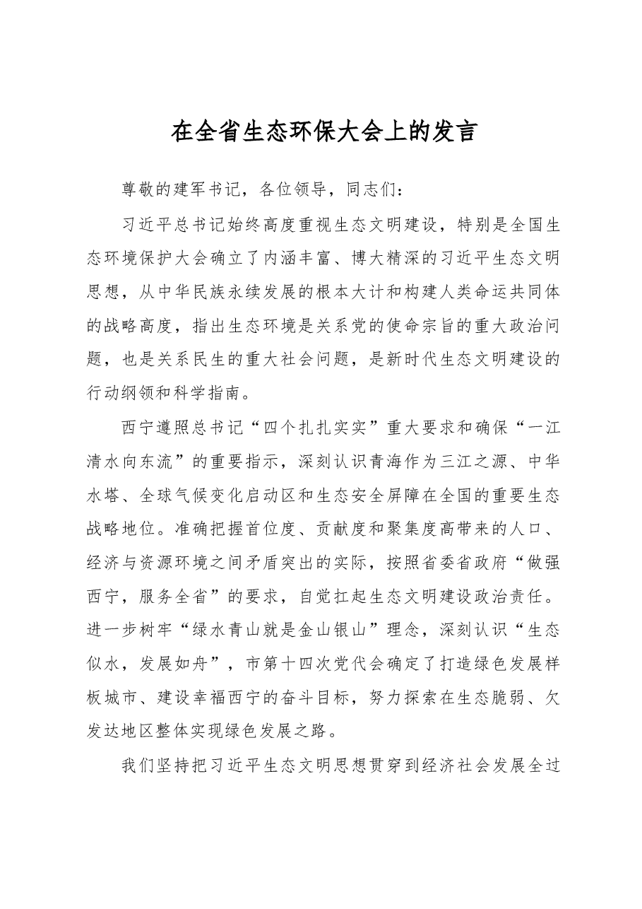 在全省生态环保大会上的发言.docx，第1页预览
