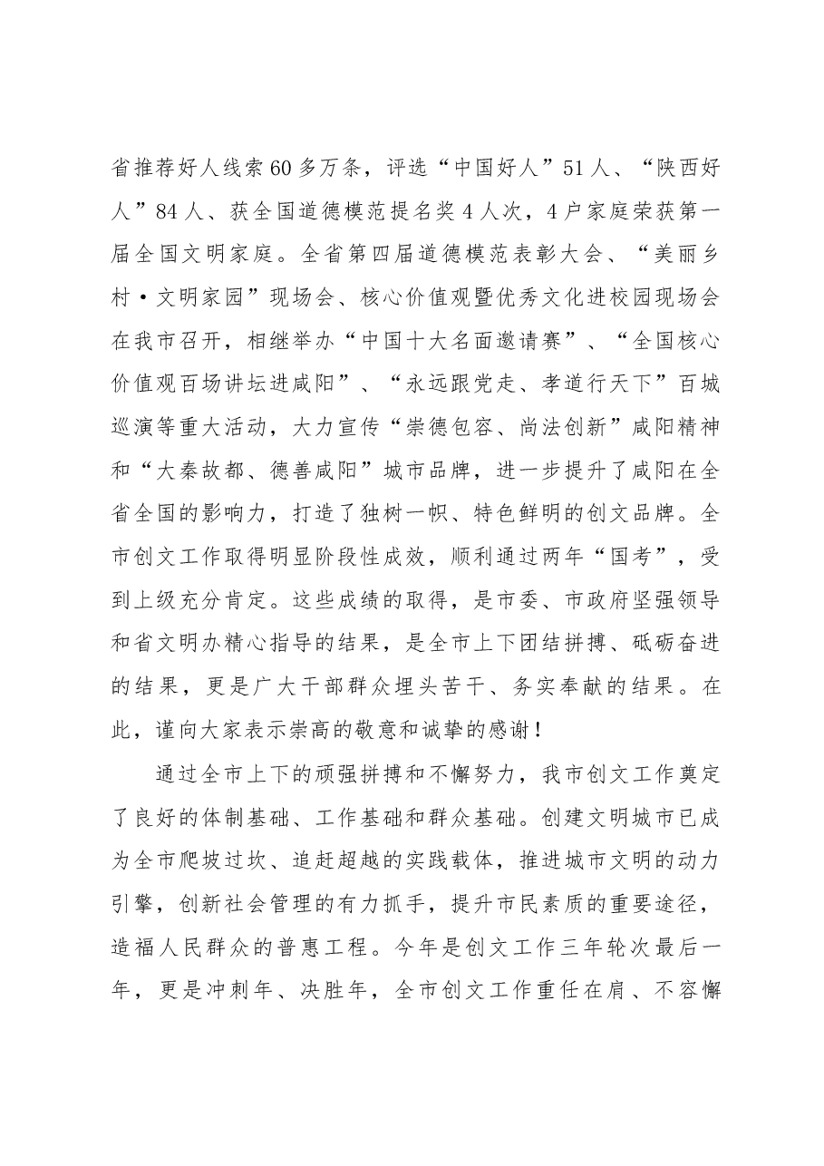咸阳宣传部长马俊民同志在全市创建全国文明城市工作大会上的讲话.docx,第2页预览