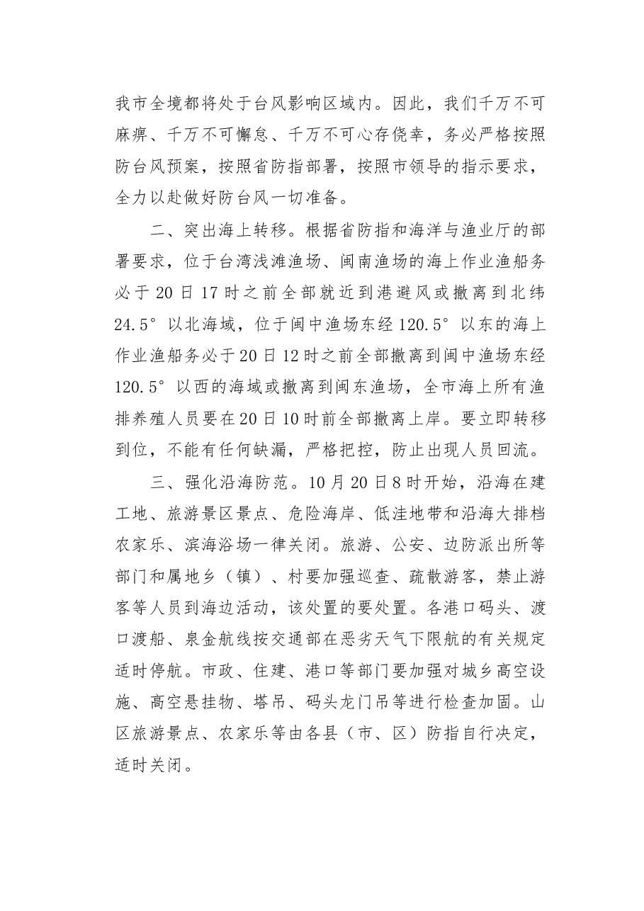 在防御第22号台风 “海马”视频会议上的讲话.docx,第2页预览