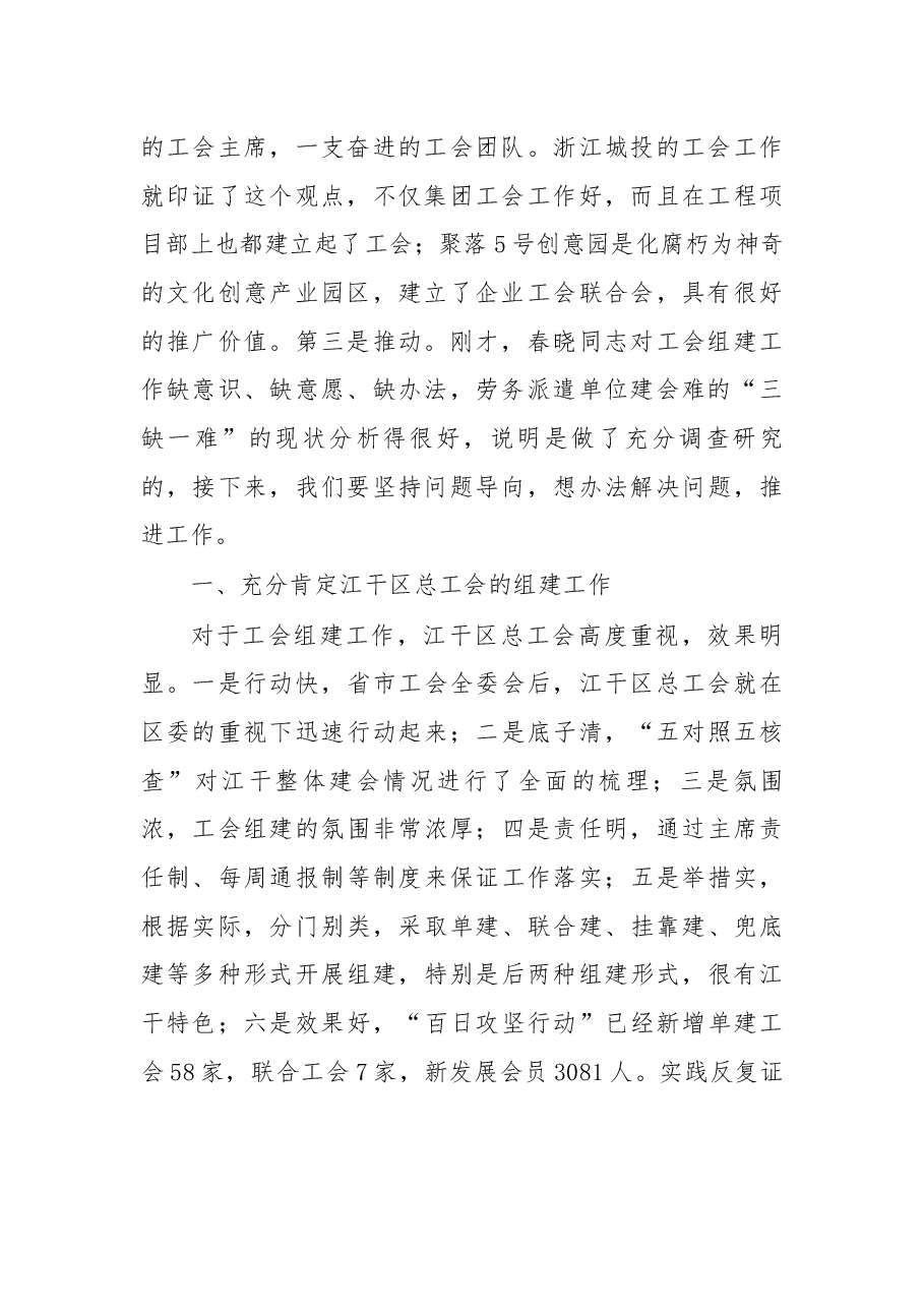 在江干区调研“两新”企业工会组建工作时的讲话摘要.docx,第2页预览