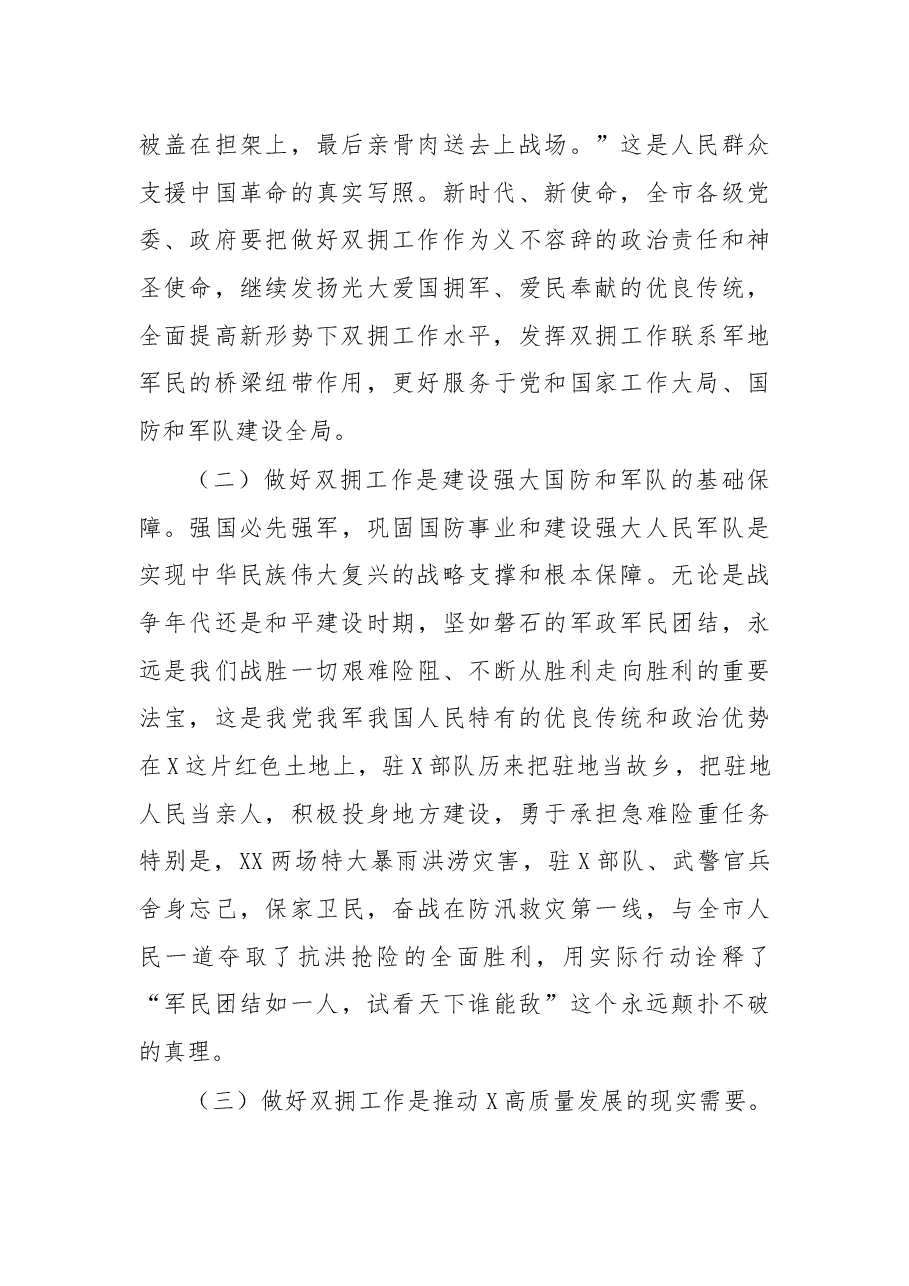 在创建全国双拥模范城动员会上的讲话.docx,第2页预览