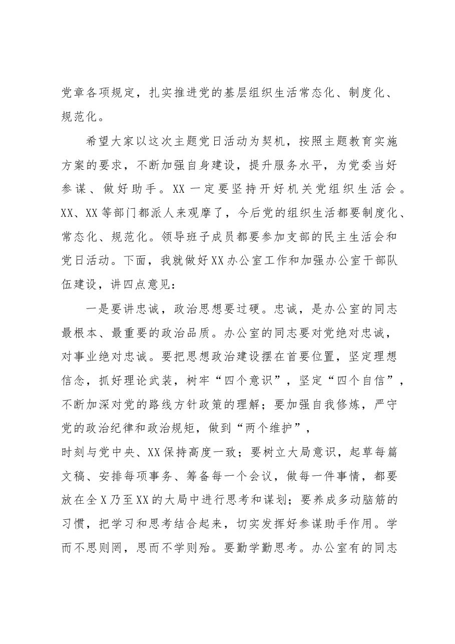 参加办公室党支部不忘初心牢记使命主题党日活动上的讲话.docx,第2页预览