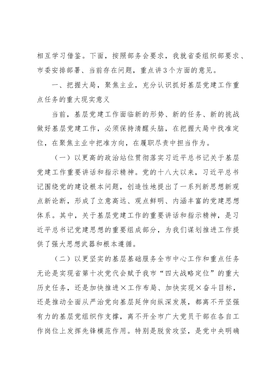 在全市基层党建工作重点任务部署会上的讲话.docx,第2页预览