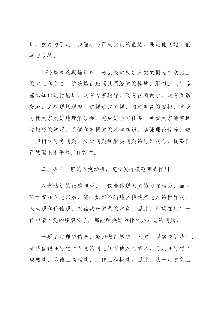 县委组织部长在入党积极分子及发展对象培训班开班式上的讲话.docx，第3页预览