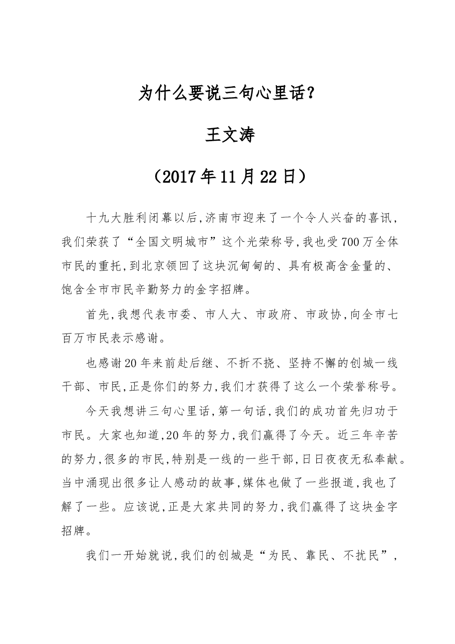 王文涛:为什么要说三句心里话?.docx,第1页预览