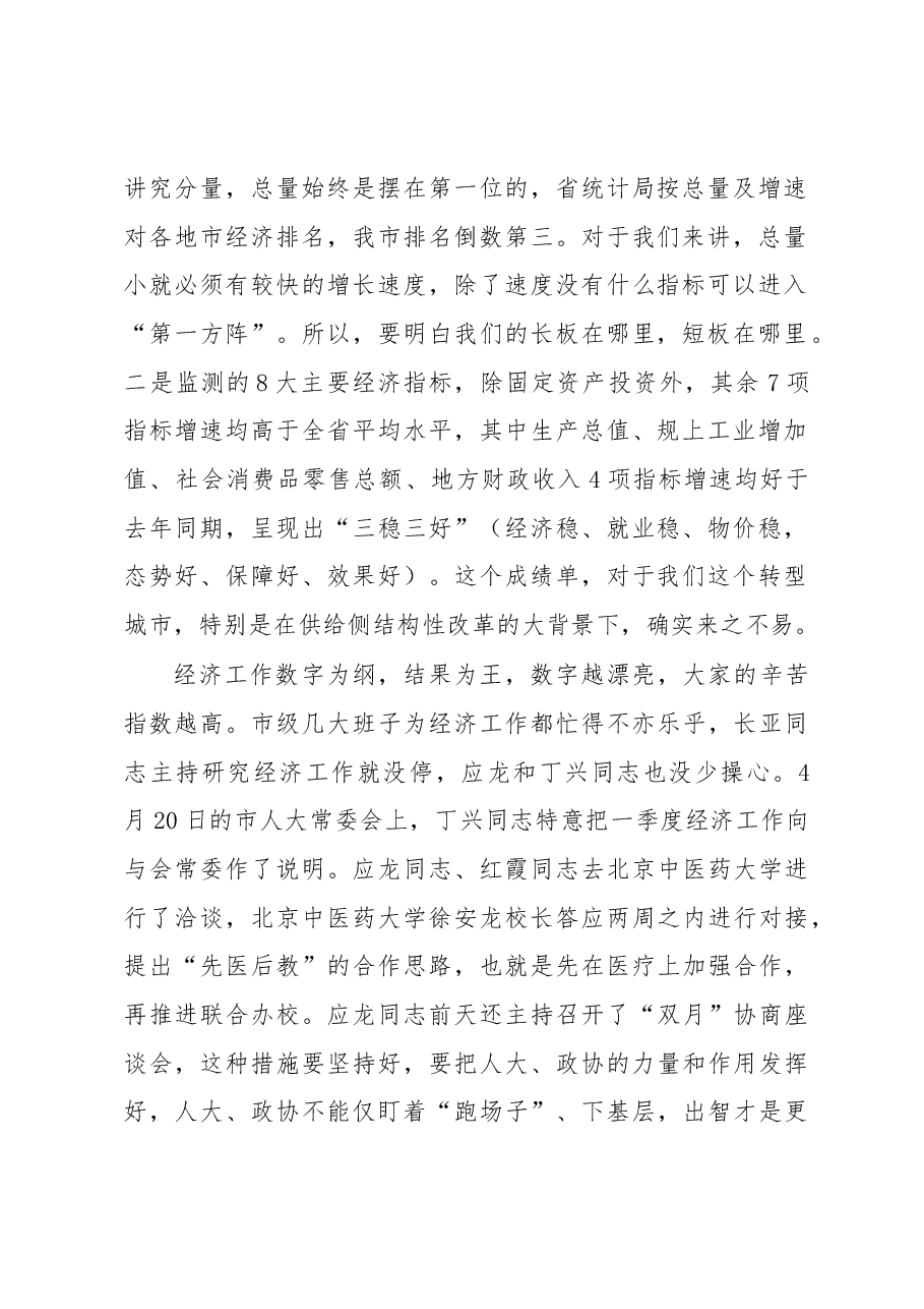 郭大为同志:在市委常委(扩大)会议分析一季度全市经济运行情况研究安排二季度经济工作时的讲话.docx,第2页预览