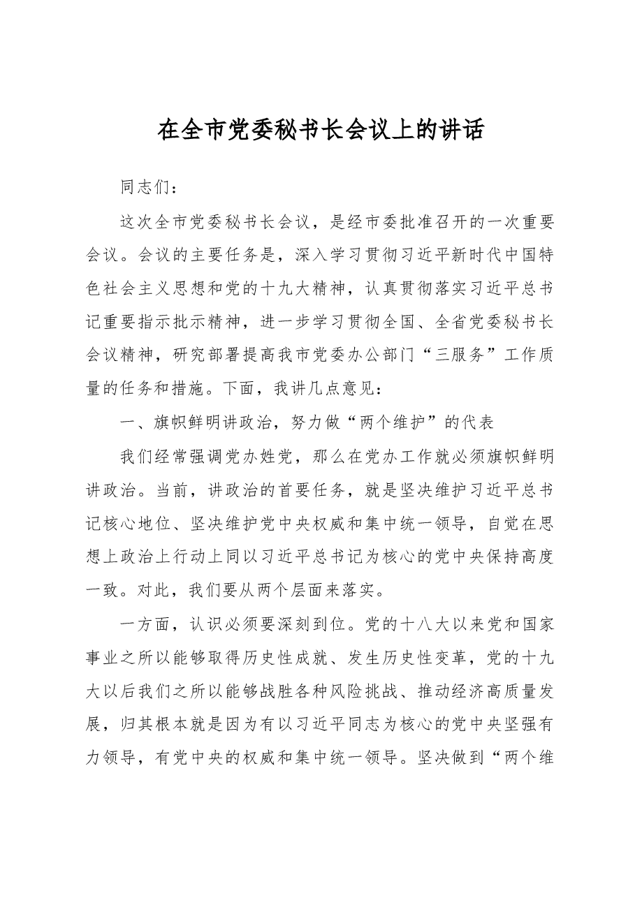 在全市党委秘书长会议上的讲话.docx,第1页预览