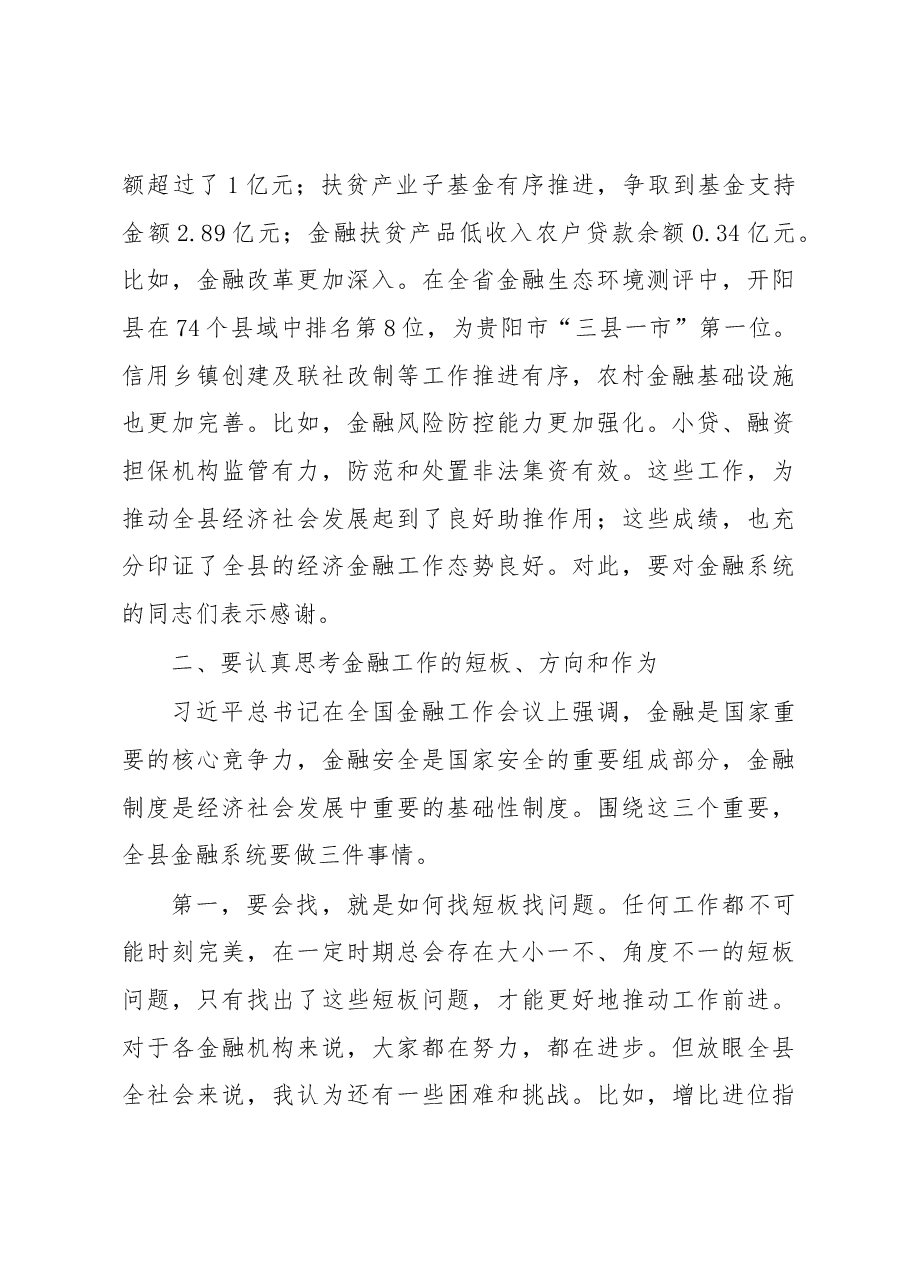 县长调研金融助推开阳经济社会跨越发展工作座谈会讲话.docx,第3页预览