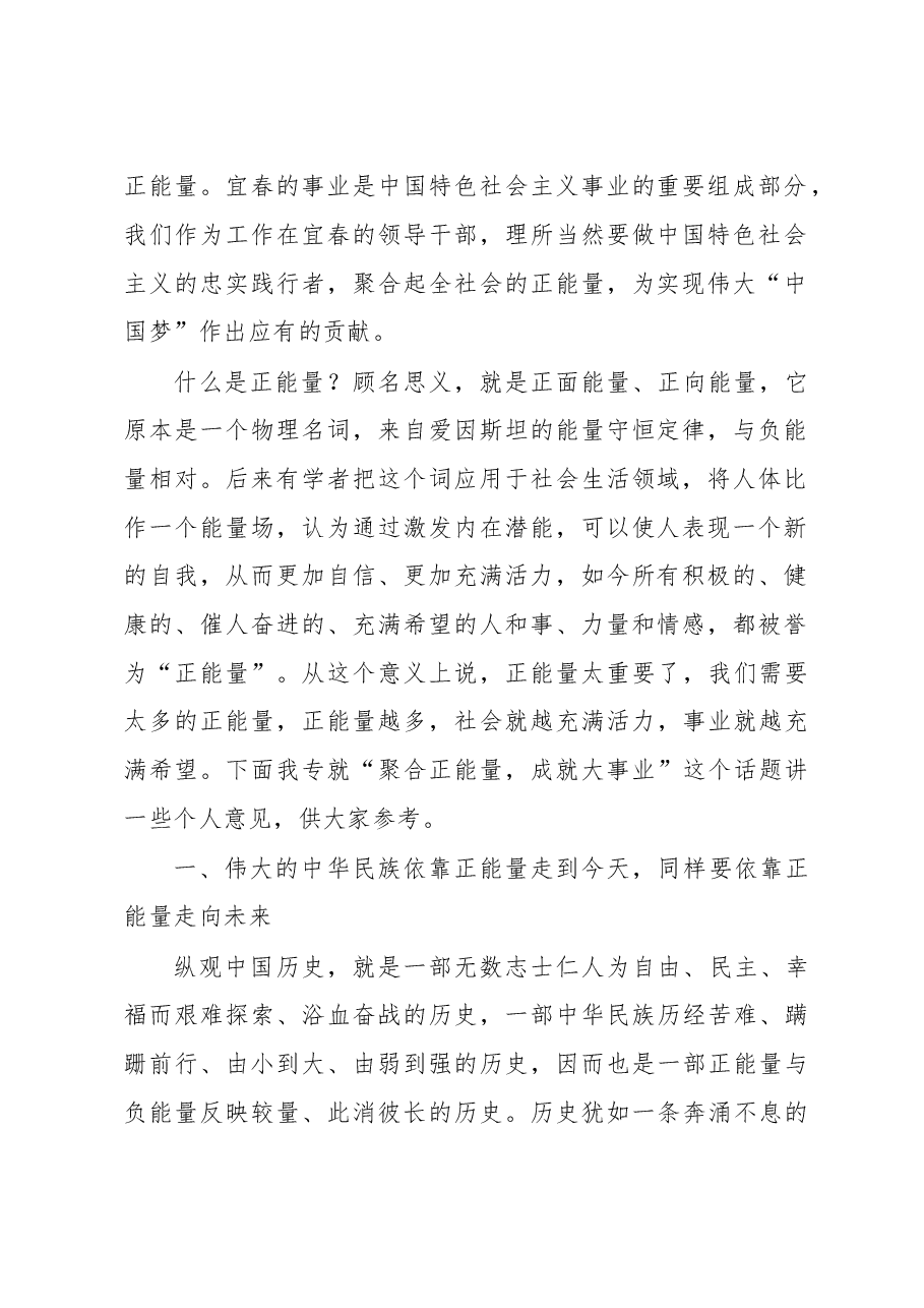 谢亦森:在学习党的十八大精神领导干部培训班开班仪式上的讲话--聚合正能量 成就大事业.doc,第2页预览