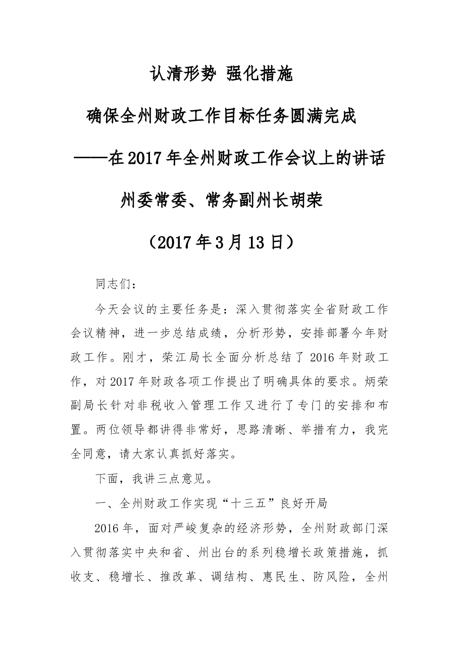 在2017年全州财政工作会议上的讲话.docx，第1页预览