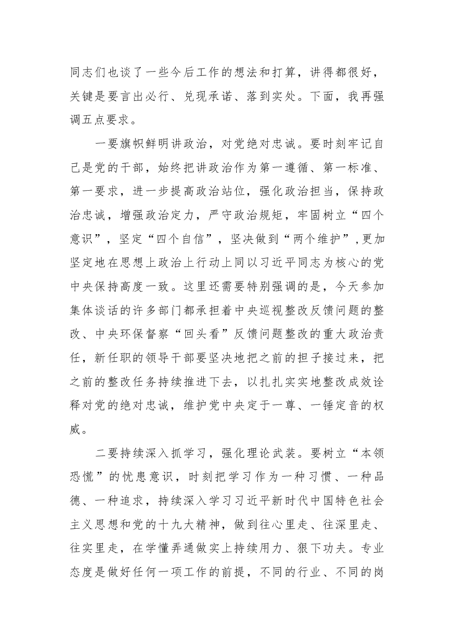 在全区机构改革新任职干部集体谈话会上的讲话.docx,第2页预览