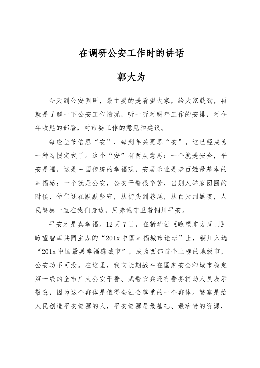 郭大为:在调研公安工作时的讲话.docx,第1页预览