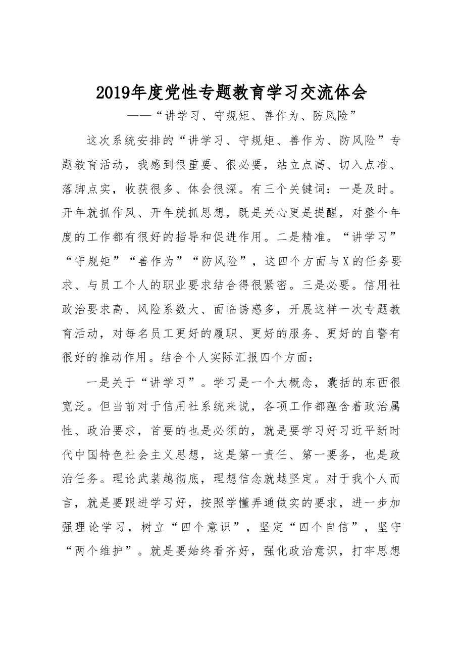 年度党性专题教育学习交流体会.doc,第1页预览