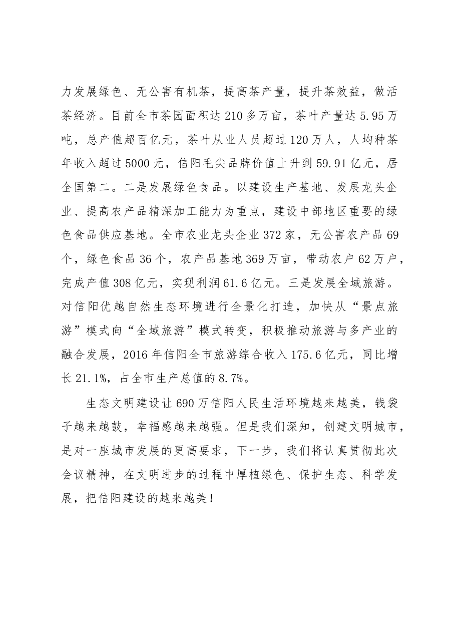 加强生态文明建设 共筑美丽宜居家园-------全省创建文明城市工作经验交流会议发言材料之六.doc,第4页预览