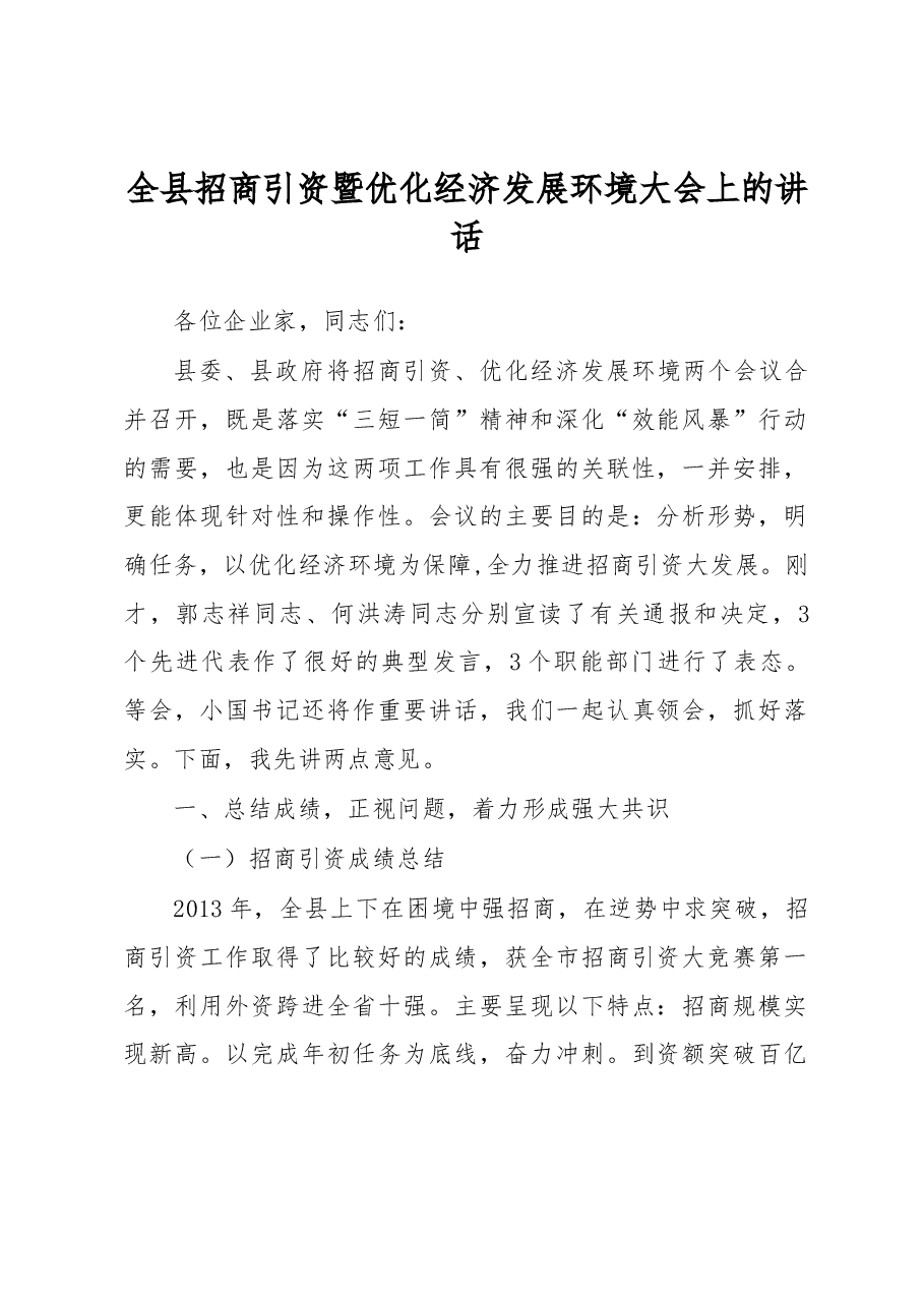 全县招商引资暨优化经济发展环境大会上的讲话.docx,第1页预览
