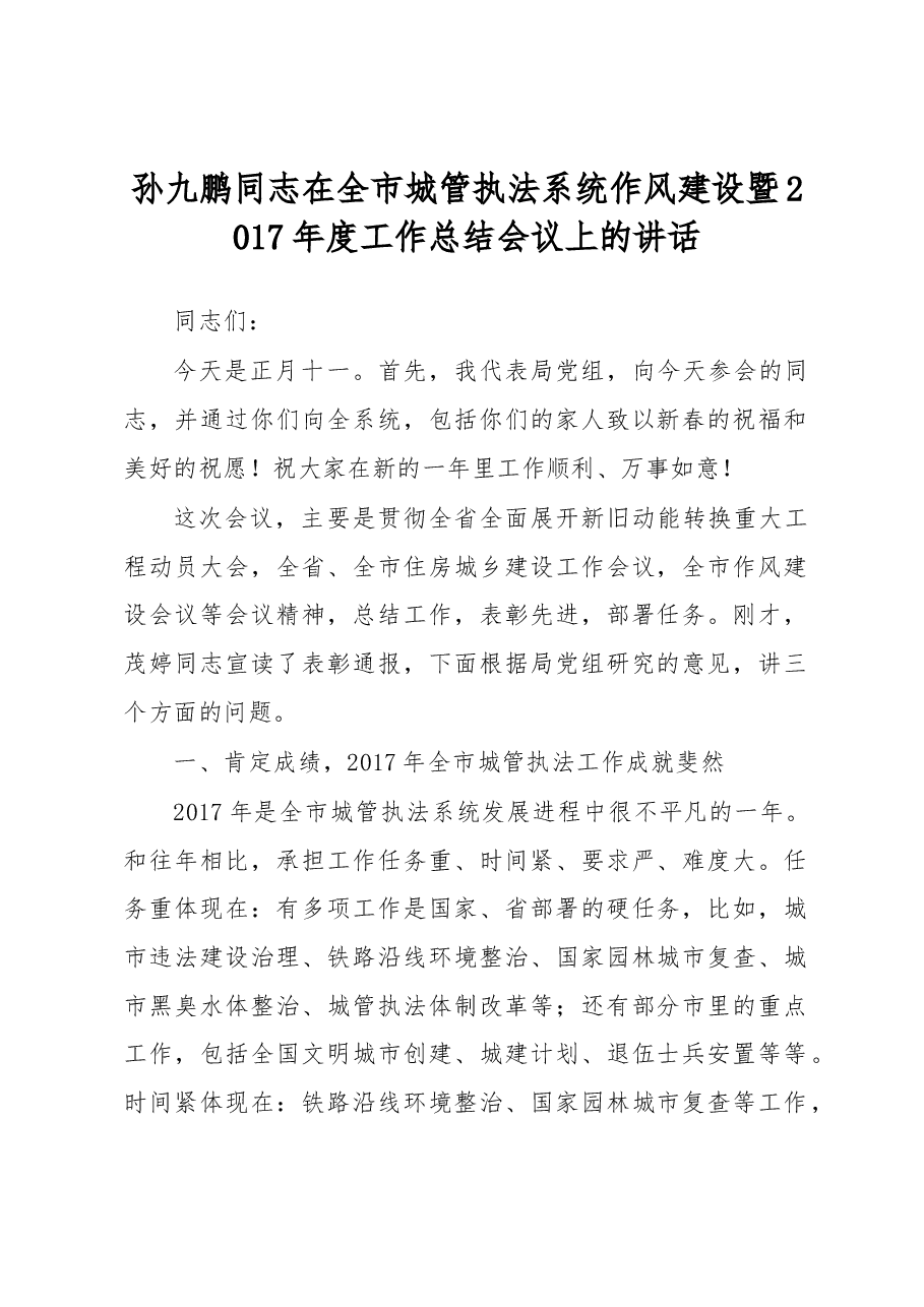 孙九鹏同志在全市城管执法系统作风建设暨2017年度工作总结会议上的讲话.docx,第1页预览