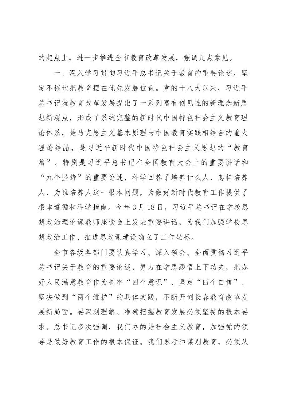 王凯同志在全市教育大会上的讲话.docx,第2页预览