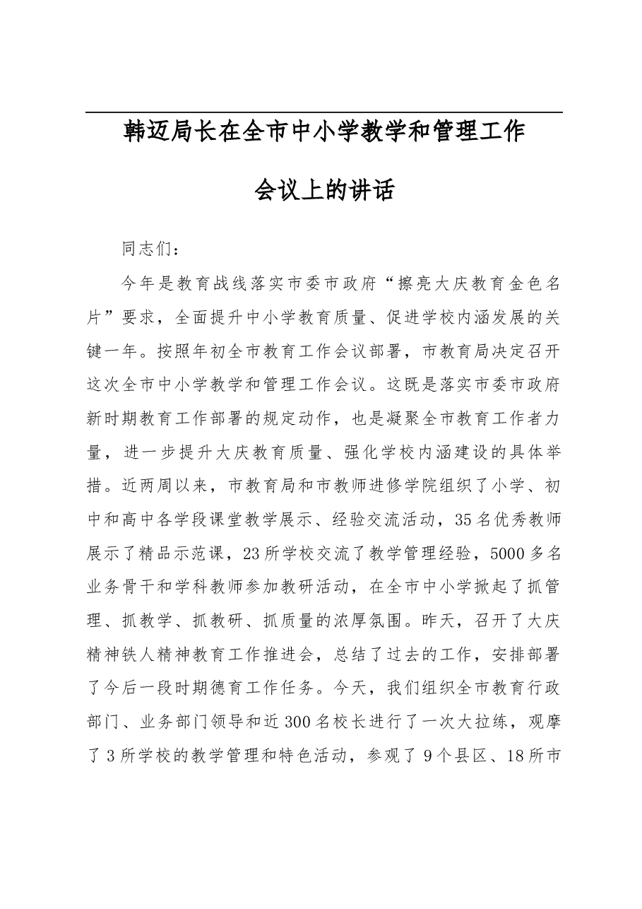 韩迈局长在全市中小学教学和管理工作会议上的讲话.docx,第1页预览