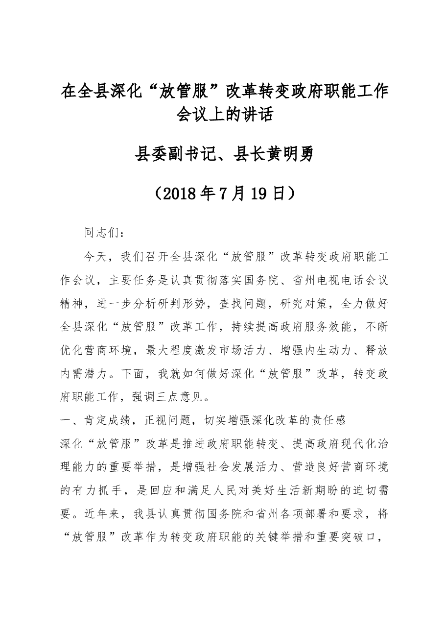 在全县深化“放管服”改革转变政府职能工作会议上的讲话.docx，第1页预览