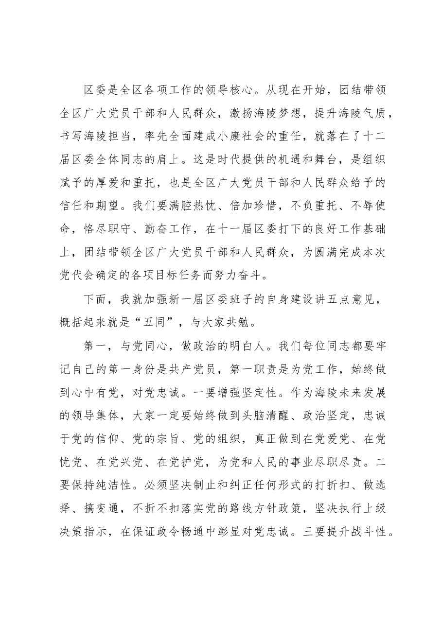 泰州海陵区委书记徐克俭在海陵区委十二届一次全会结束时的讲话.docx,第2页预览