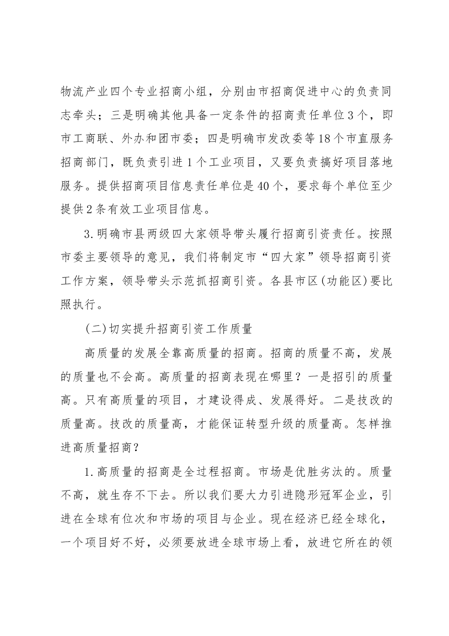 蒋鸿同志在全市招商引资和工业经济工作会议上的讲话(摘要).docx,第2页预览