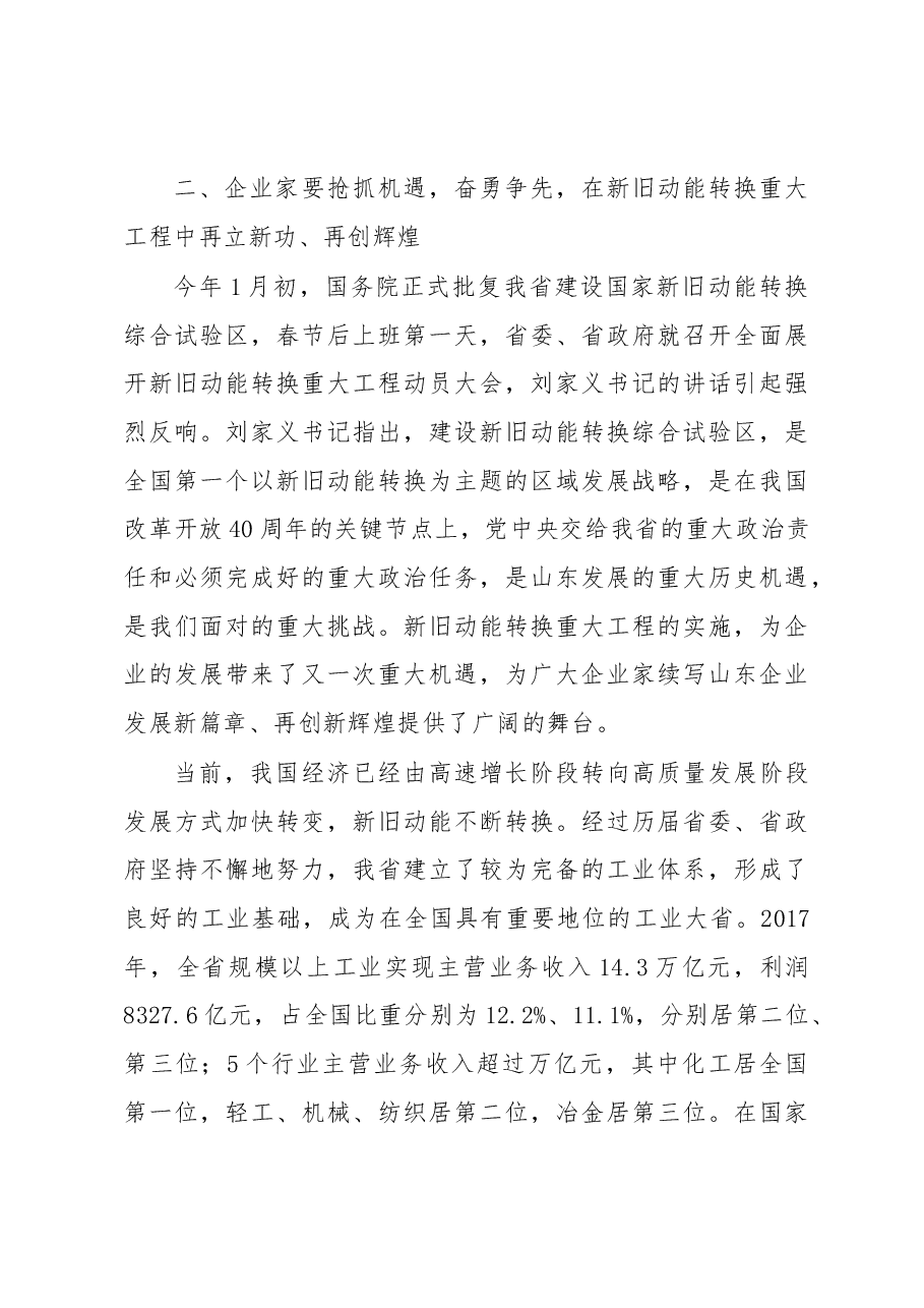 王万良在新旧动能转换专题培训暨全省企业家年会上的讲话.docx,第4页预览