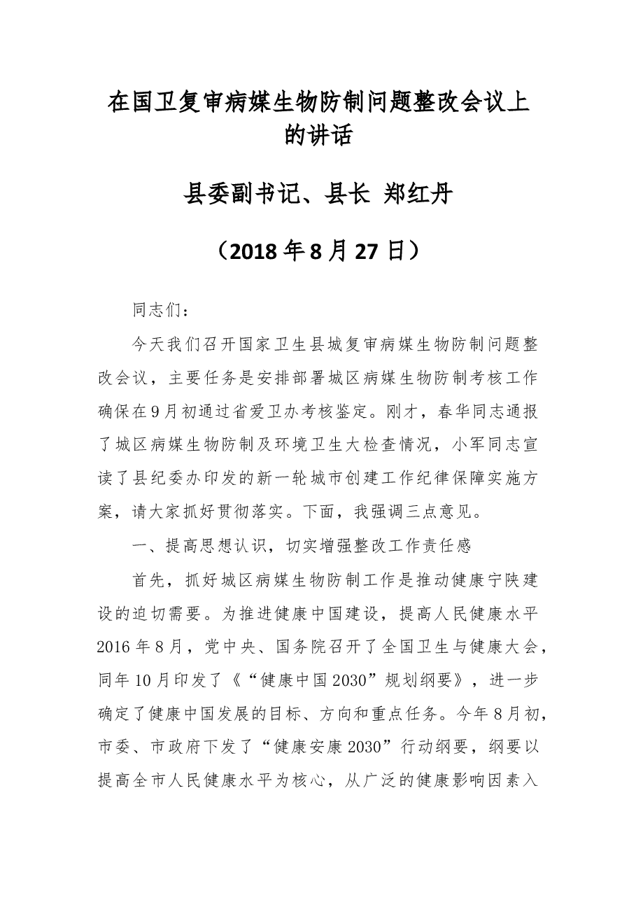在国卫复审病媒生物防制问题整改会议上的讲话.docx，第1页预览