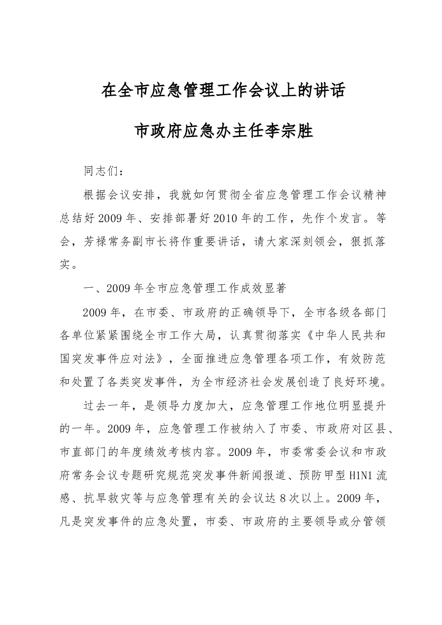 市政府应急办主任李宗胜:在全市应急管理工作会议上的讲话.docx,第1页预览