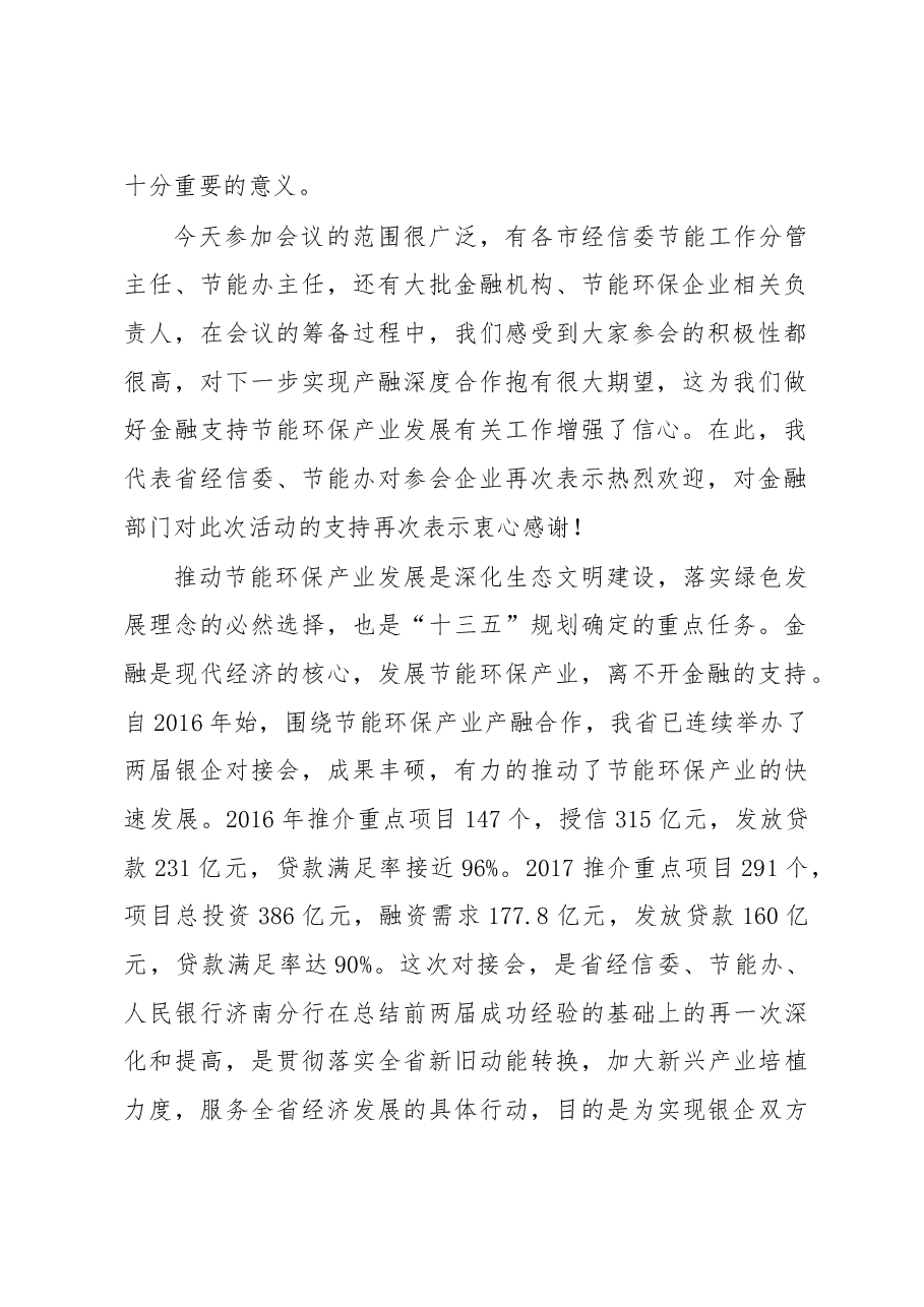 张忠军:在2018年山东省节能环保产业重点项目银企对接暨绿色金融政策宣讲会上的讲话.doc,第2页预览