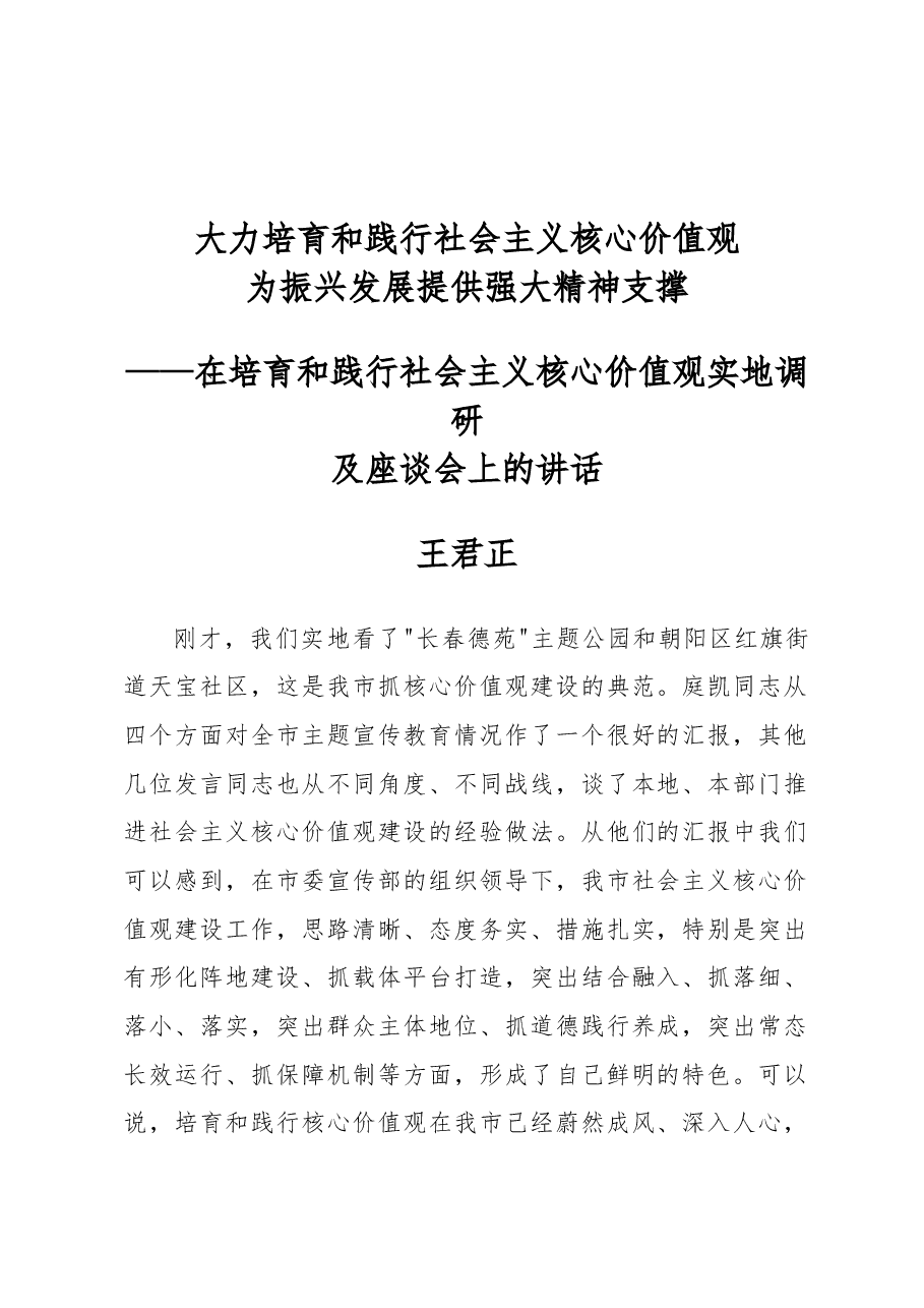 王君正:大力培育和践行社会主义核心价值观为振兴发展提供强大精神支撑.docx,第1页预览