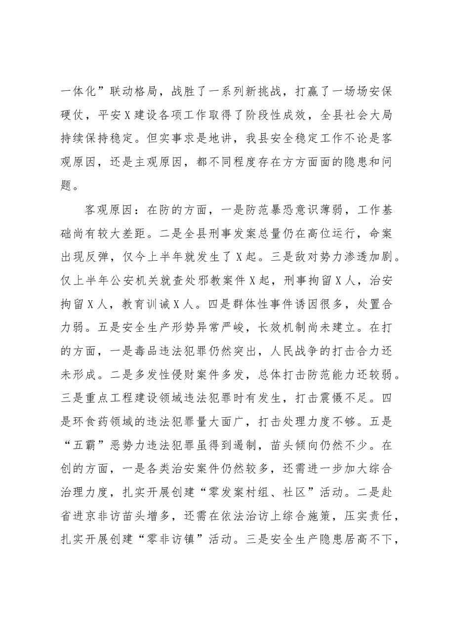 在全县新中国成立70周年安保维稳工作会议上的讲话.docx，第3页预览