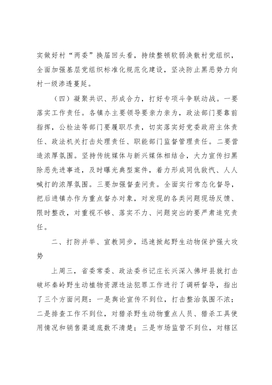 在全县扫黑除恶专项斗争、打击破坏野生动植物资源违法犯罪专项行动暨“大棚房”整治工作推进会上的讲话(根据录音整理).docx,第4页预览