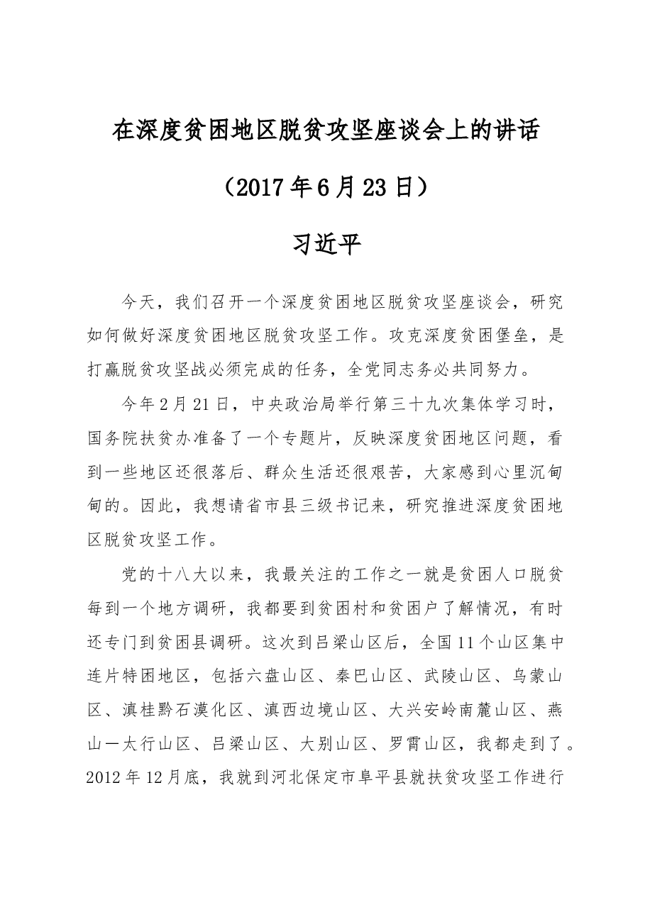 在深度贫困地区脱贫攻坚座谈会上的讲话 .doc,第1页预览