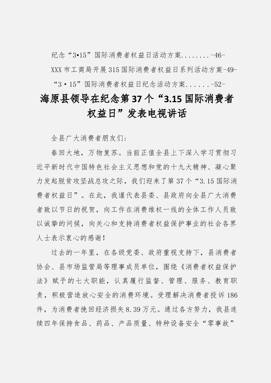 国际消费者权益日讲话及方案汇编.docx,第2页预览