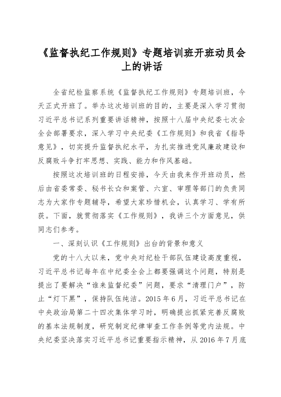 培训班动员讲话.docx,第1页预览