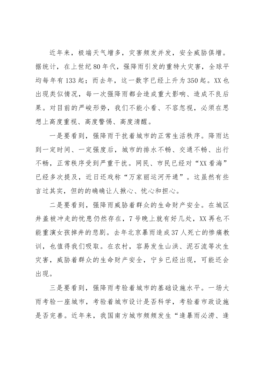 在全市应对强降雨天气专题部署会上的讲话提纲.doc,第2页预览