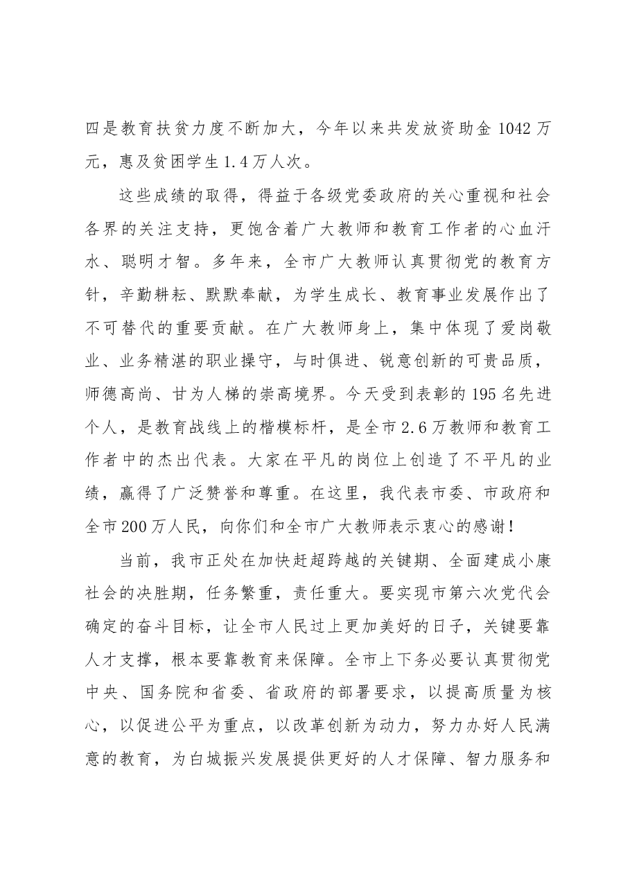 市委书记庞庆波同志在全市庆祝第三十三个教师节表彰大会上的讲话.docx,第2页预览