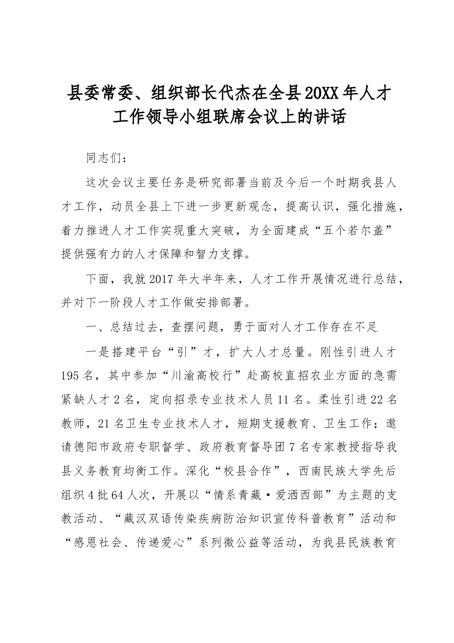 代杰:在全县20XX年人才工作领导小组联席会议上的讲话.docx,第1页预览