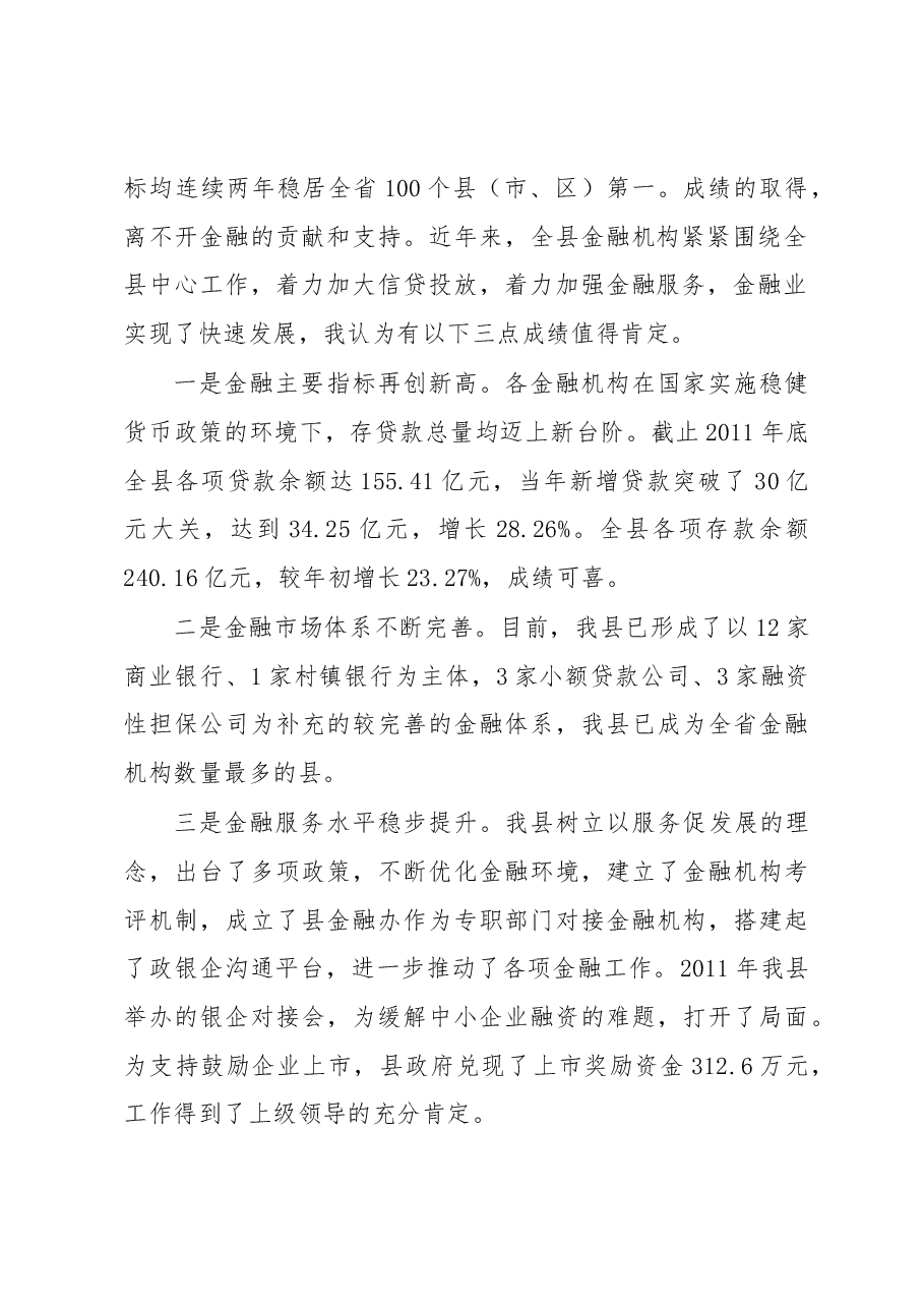 在全县金融工作暨银企对接交办会上的讲话.docx,第2页预览