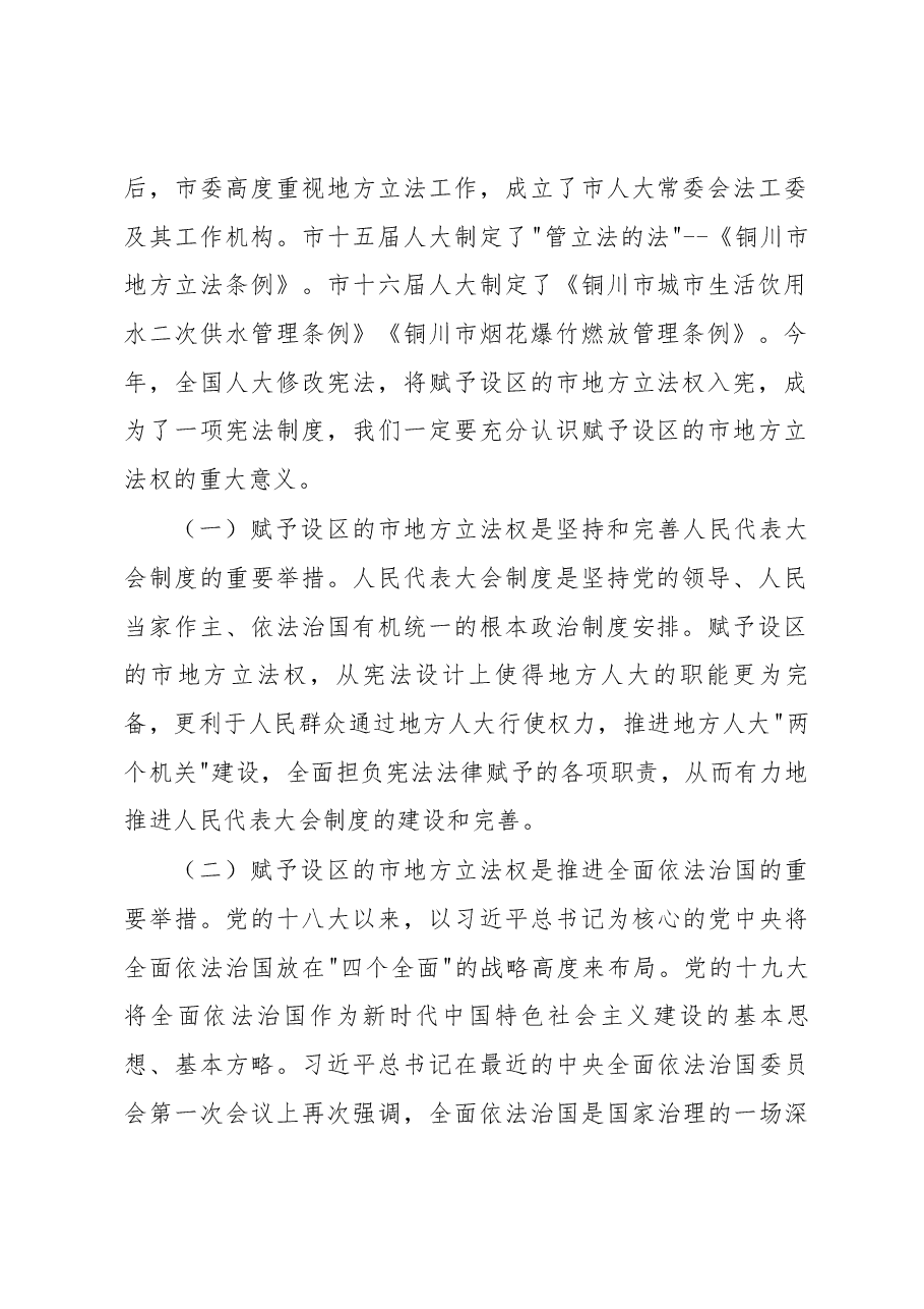 马秉寅在铜川市地方法规学习宣传贯彻落实会议上的讲话.docx,第2页预览